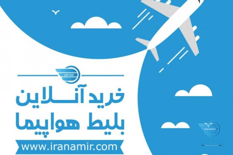 خرید بلیط اتوبوس، بلیط هواپیما، بلیط قطار سریع و آنی