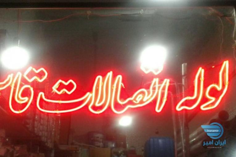 لوله واتصالات قاسمی-خوی