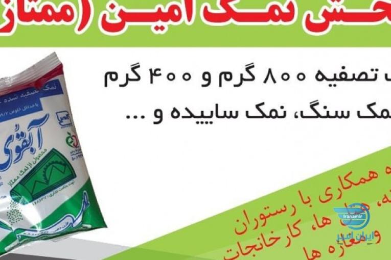 پخش نمک امین