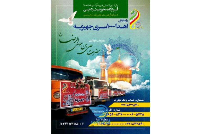 رزمایش اهدا1000سری جهیزیه