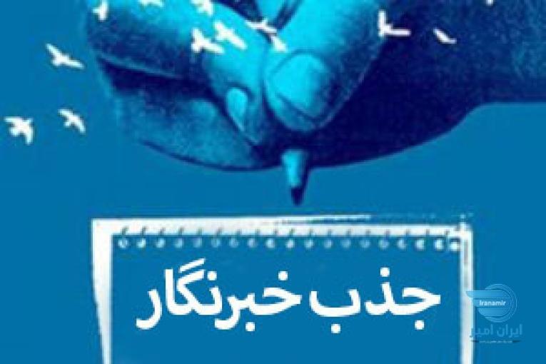 استخدام خبرنگار سیاسی