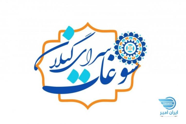  سوغات سرای گیلان در رشت 