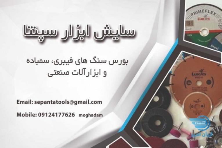 -سایش-ابزار-سپنتا
