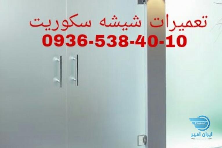 تعمیرات لولای درب و استوپ دربهای شیشه ای سکوریت 09365384010 بازدید رایگان