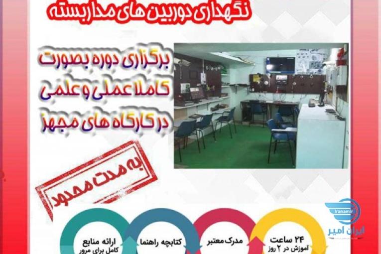 دوره نصب و راه اندازی دوربین مداربسته