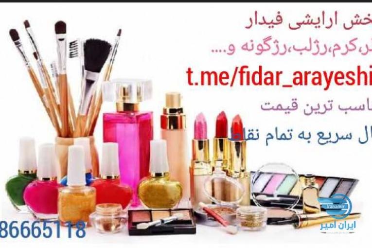 عمده فروشی ارایشی و بهداشتی