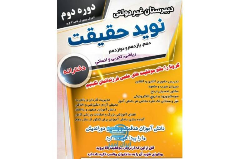 دبیرستان غیردولتی دخترانه متوسطه دوم 