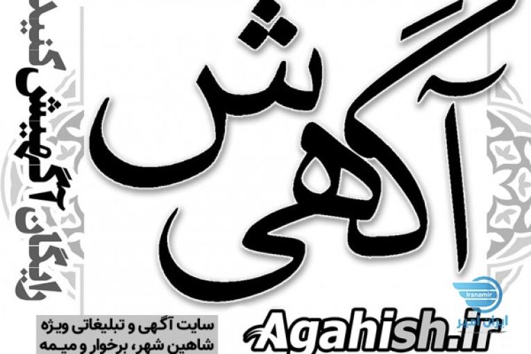 آگهیش دات کام ویژه شاهین شهر برخوار و میمه