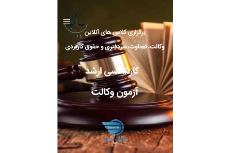 آموزش مجازی وکالت مشاوران کارشناسی ارشد