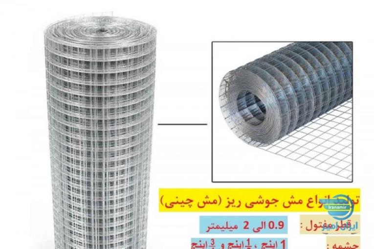 تولید انواع مش جوشی ریز ( مش چینی)