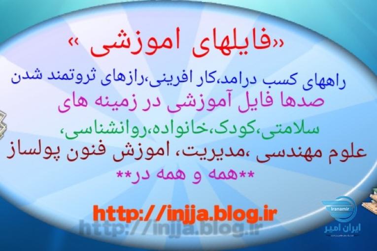 فایلهای آموزشی کسب درامد و  مطالب مفید در زمینه های مختلف همراه با آموزشهای پولساز!!