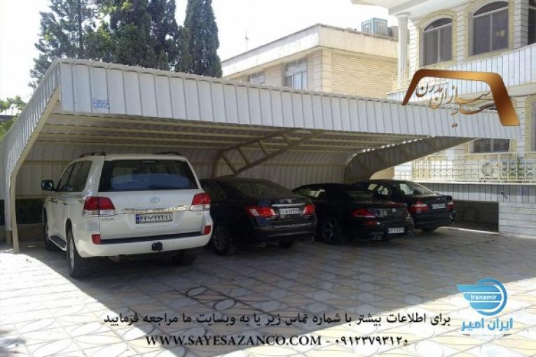 سازنده  سایبان خودور،سایبان پارکینگ،سایه بان ماشین و سایه بان خودرو اتومبیل اداری و حیاط در تهران کرج مشهد 