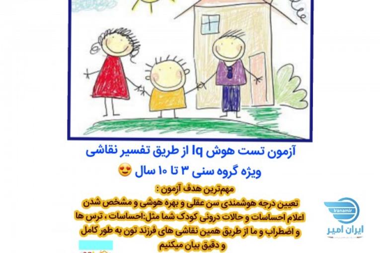 آزمون آنلاین _تست هوش Iq_ تفسیر نقاشی 