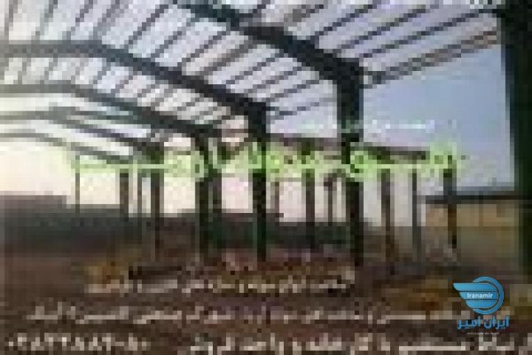 ساخت و فروش انواع سوله های سبک و سنگین ، پانل های سقفی و دیوار 