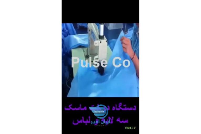 دستگاه دوخت ماسک سه لایه و لباس♻️