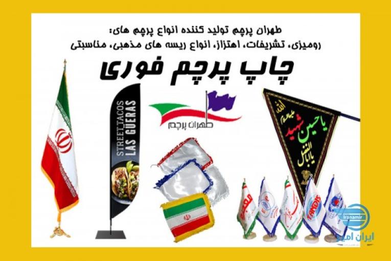 طهران پرچم تولید کننده انواع پرچم اداری و تبلیغاتی