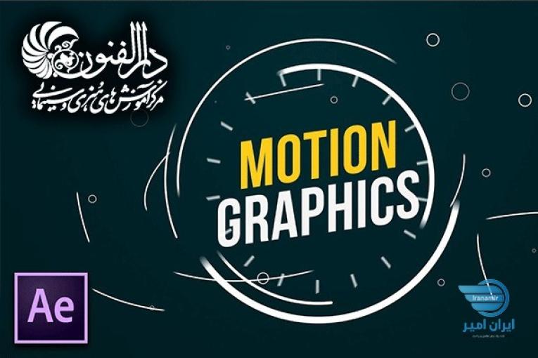 آموزش موشن گرافیک بانرم افزارAdobe After Effects 