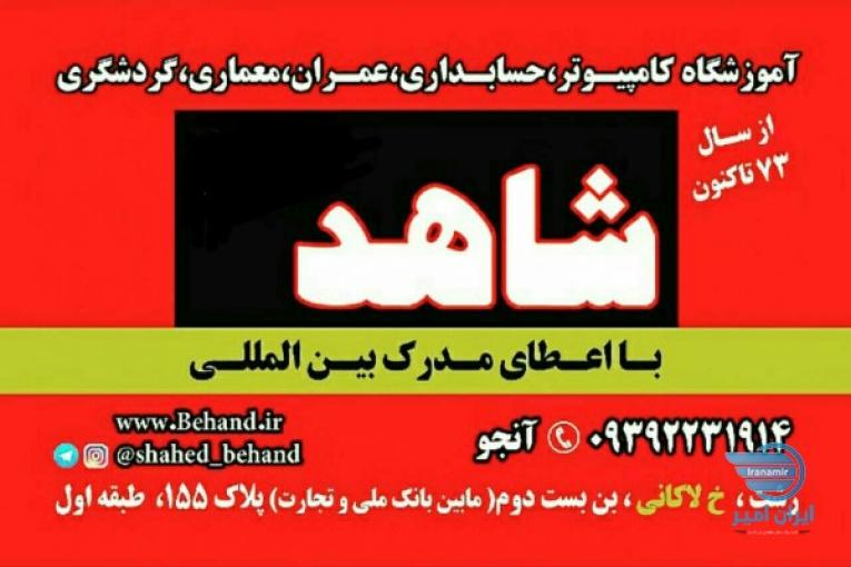 آموزش حضوری و آنلاین 