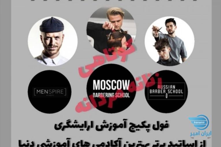 فول پکیج اموزش آرایشگری  