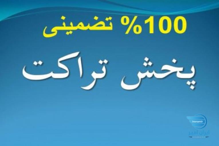 پخش تراکت و تبلیغات تضمینی