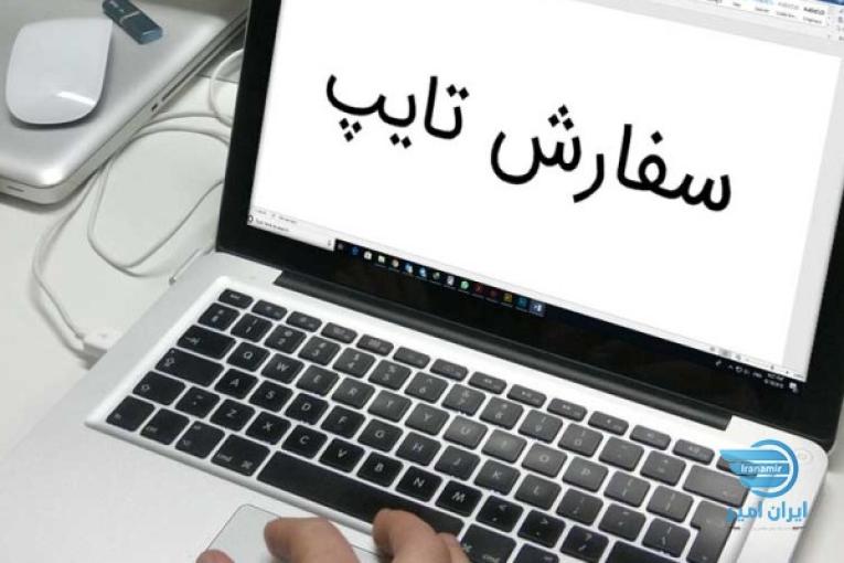 قبول سفارشات تایپ و ترجمه