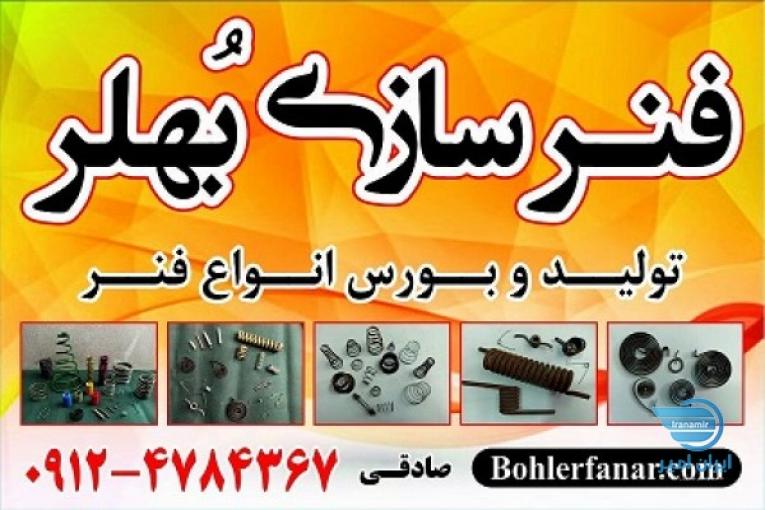 فنرسازی بُهلِر