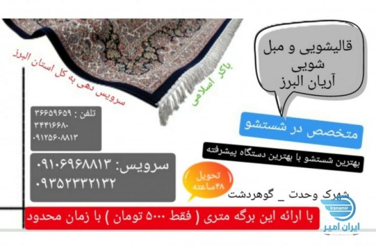 قالیشویی و مبلشویی اریان البرز