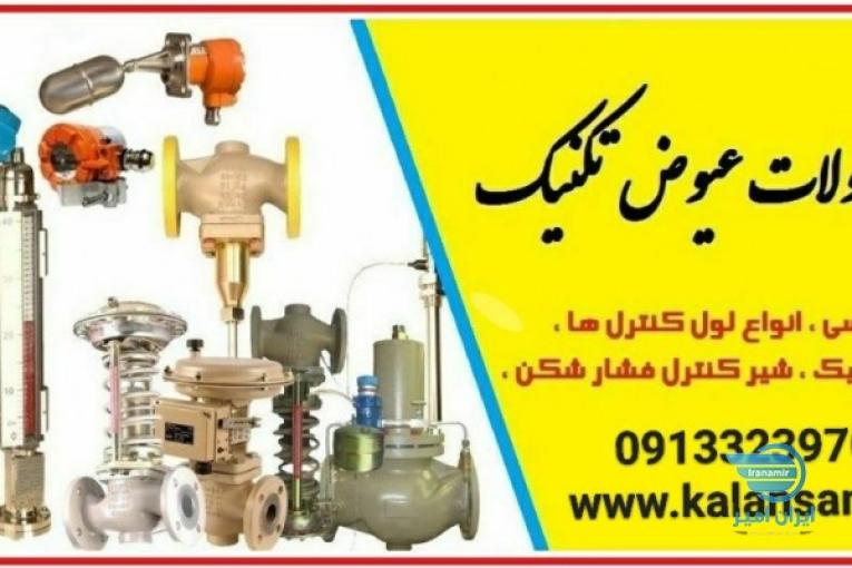 نمایندگی فروش محصولات عیوض تکنیک در اصفهان