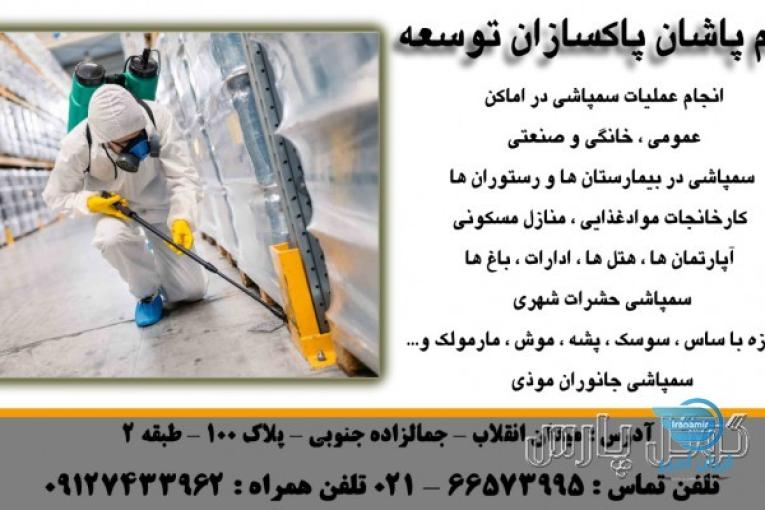 سمپاشان پاکسازان توسعه 