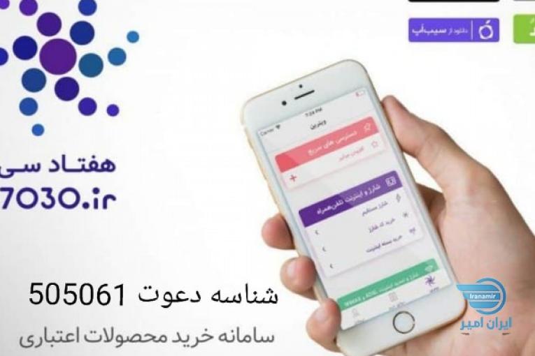 کسب درامد از اپیکیشن 7030 شناسه جهت ثبت نام در اپیکیشن 505061 