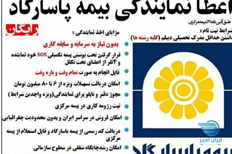 اعطای نمایندگی بیمه پاسارگاد