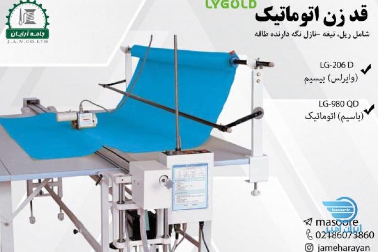 دستگاه قدزن اتوماتیک - جامه آرایان 
