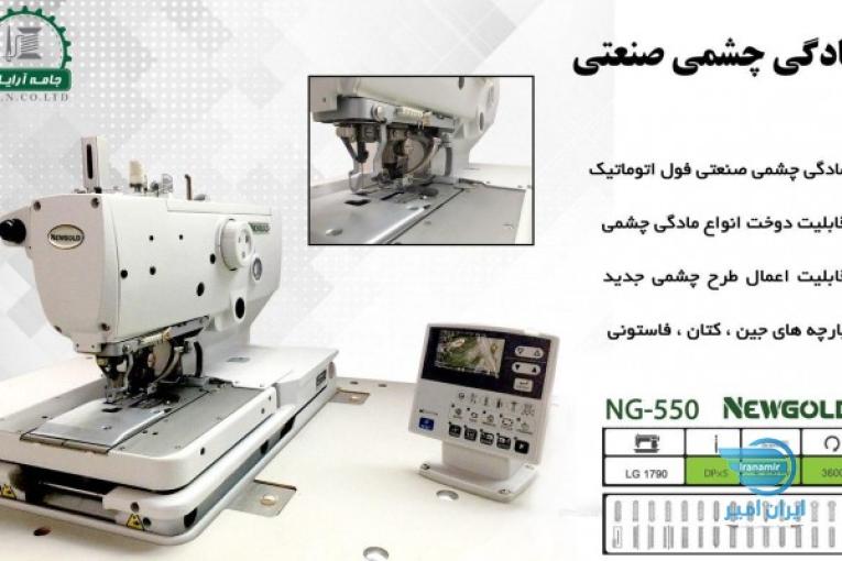 دستگاه مادگی چشمی صنعتی- جامه آرایان 
