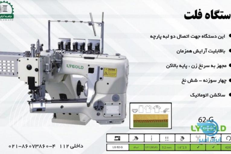 دستگاه فلت لی گلد 