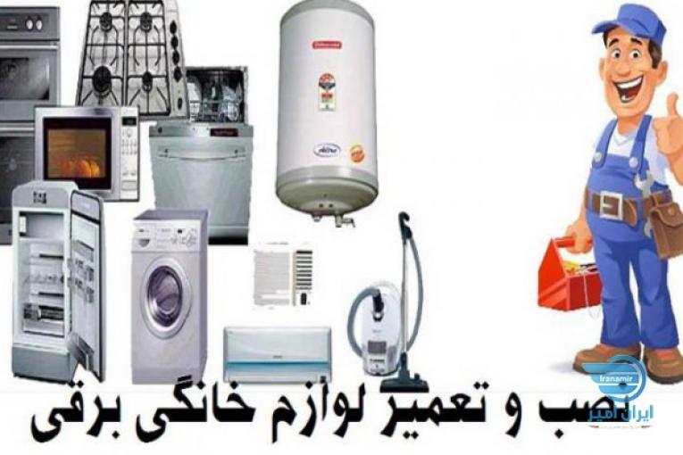 تعمیر لوازم برقی خانگی در پردیس بومهن رودهن 