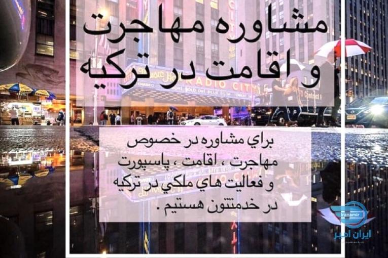 اخذ اقامت در تركيه