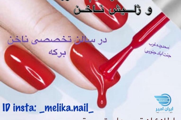 خدمات ناخن