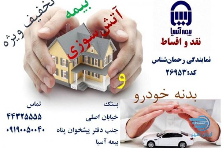 بیمه آسیا نمایندگی رحمان شناس