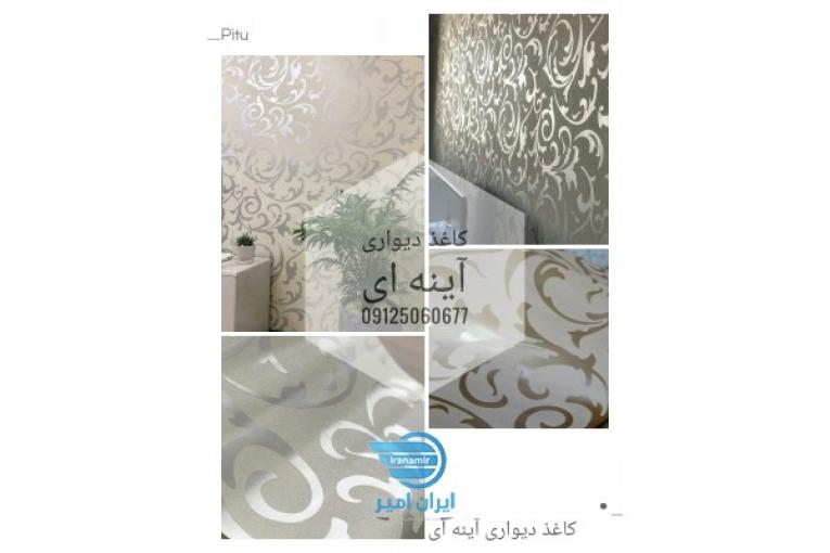 پوستر دیواری ، سقفی کاغذ دیواری آینه ای
