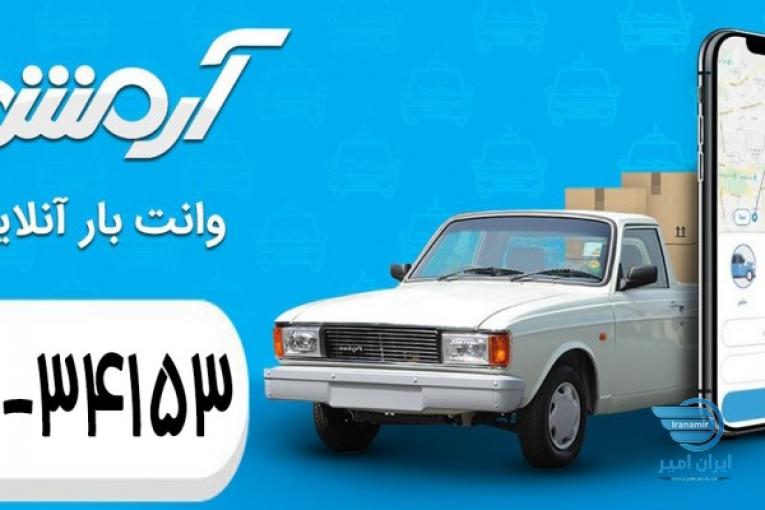 درخواست وانت بار آرمش در کمترین زمان با نازل ترین قیمت