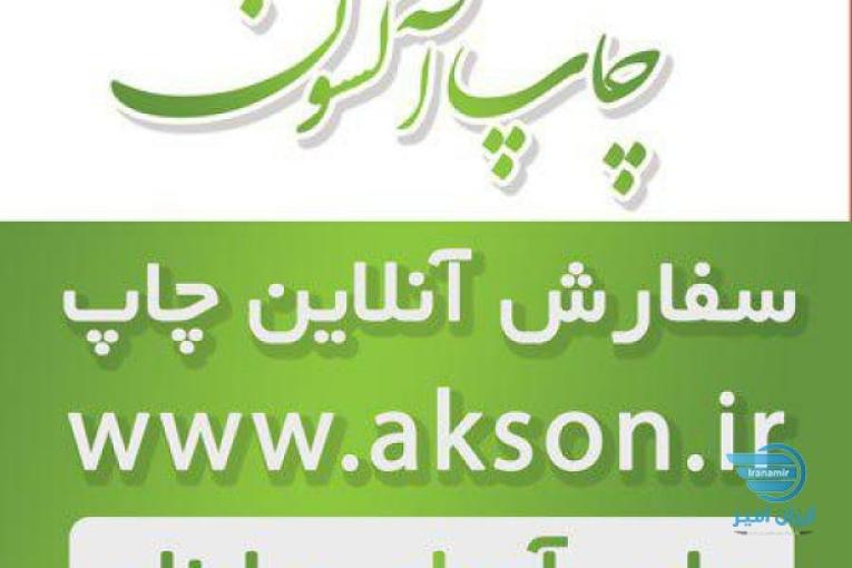چاپ آکسون چاپ برتر