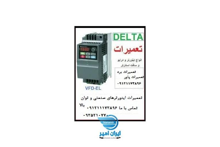 تعمیر انواع درایو / اینورتر / سافت استارت از برندهای معتبر زیمنس، ای بی بی، وکن