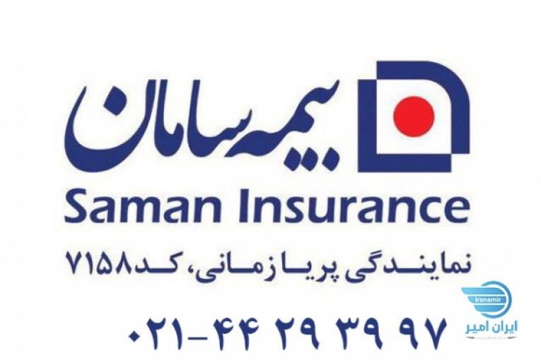 مشاوره و صدور انواع بیمه نامه در بیمه سامان