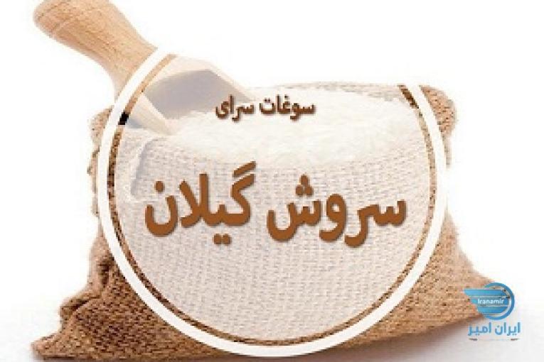 سوغات سرای گیلان