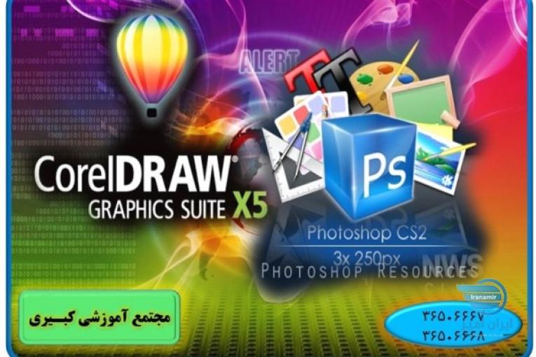 آموزش فتوشاپ و کورل