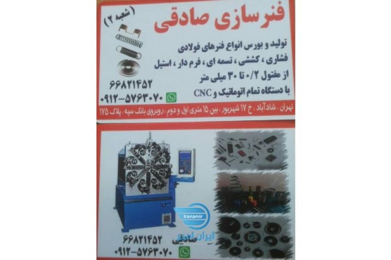 فنرسازی صادقی