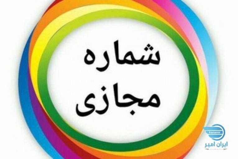 شماره مجازی