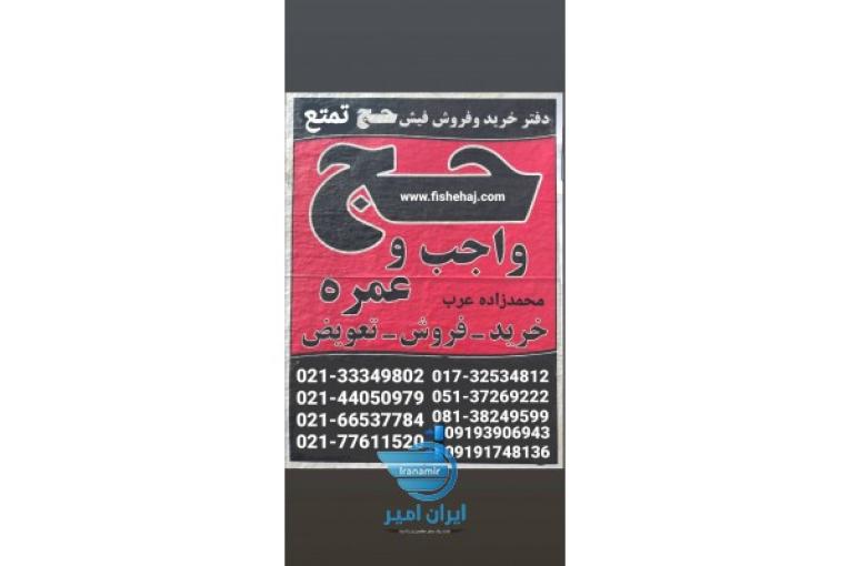 خرید و فروش فیش حج تمتع و عمره