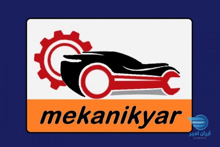 مکانیک یار(سیار) گروه بزرگ وکشوری مکانیک یار