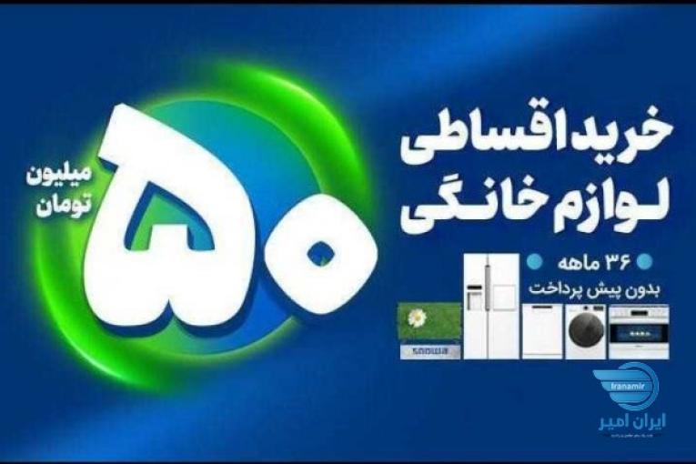 وام 20میلیونی و 50میلیونی خرید لوازم خانگی